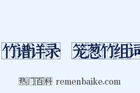 竹谱详录·笼葱竹组词是什么意思的图片